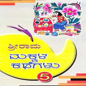 Picture of Shri Rama Neethi Kathegalu Bhaaga-5