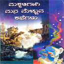 Picture of Makkaligaagi Manamecchuva Kathegalu