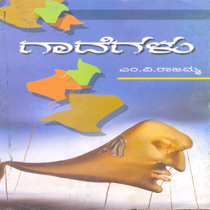 Picture of Gaadegalu