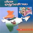 Picture of Desha Bhakthi Geethegalu