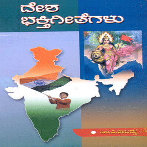 Picture of Desha Bhakthi Geethegalu