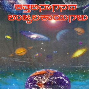 Picture of Kathalinagasada Ujjvala Kayagalu