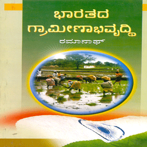Picture of Bharathada Grameena Abhivruddi 