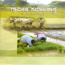 Picture of Grameena Samajashastra