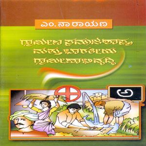 Picture of Grameena Samajashastra & Bharatheeya Grameena Abhivruddi