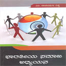 Picture of Bharatheeya  Samaja Adhyayana 