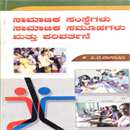Picture of Saamajika Samsthegalu & Saamajika Samoohagalu & Parivathane