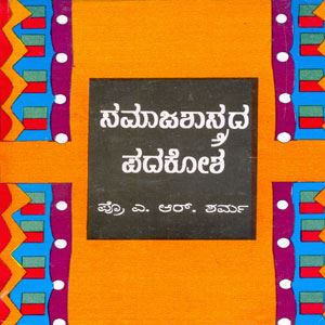 Picture of Samajashastra Padakosha (Soft Bind)