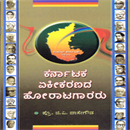Picture of Karnataka-Eekikarana-Hooratagararu