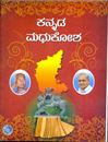 Picture of Kannada Madhukosha For Degree Lecturers Post
