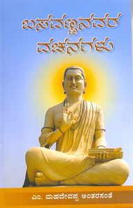 Picture of Basavaeshwara Vachana
