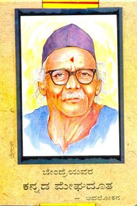 Picture of Kannada Megadootha