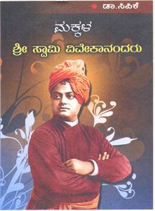 Picture of Makkala Swami Vivekananda