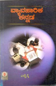 Picture of Vyavahara Kannada 