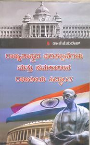 Picture of Rajyashastrada Parikalpanegalu Mathu Samakalena Rajyakeya Sedantha For Bangalore