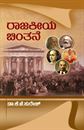 Picture of Rajakiya chinthanae For 4th sem Bang