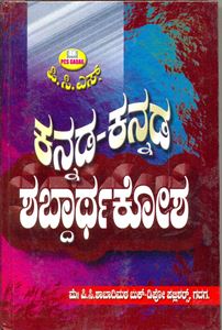 Picture of PCS'S Kannada-Kannada Shabdhartakosha