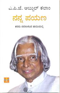 Picture of Dr.A.P.J.Abdul Kalam Nanna Payana