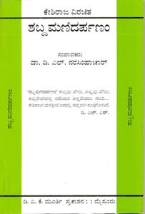 Picture of Keshiraja's Shabdamanidarpanam 