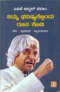 Picture of Dr.A.P.J.Abdul Kalam Nimma Bhavishyakkondu Roopa Kodi