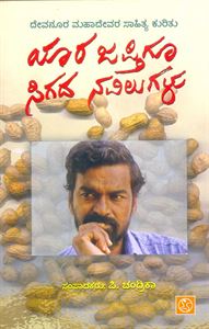 Picture of Yaara Japtigu Sigada Navilugalu