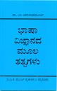 Picture of Bhasha Vijnanada Mulatatvagalu