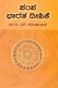 Picture of Pampa Bharata Dipike