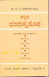 Picture of Kannada Chandahswarupa