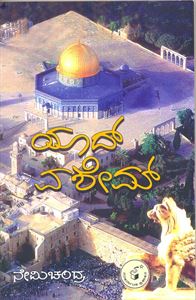 Picture of Yaad Vashem