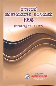 Picture of Karnataka Panchayatraj Adhiniyama-1993