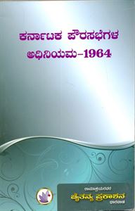 Picture of Karnataka Poura Sabhegala Adhiniyama-1964