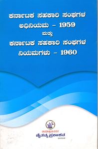 Picture of Karnataka Sahakari Sanghagala Adhiniyama-1959 Mattu Karnataka Sahakari Sanghagala Niyamagalu-1960