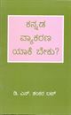 Picture of Kannada Vyakarana Yake Beku