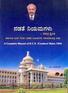 Picture of Nadate Niyamagalu Samagra Kaipidi