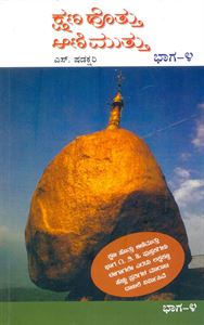 Picture of Kshana Hottu Aanimuttu Bhaga -4