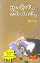 Picture of Kshana Hottu Aanimuttu Bhaga -2