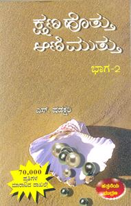 Picture of Kshana Hottu Aanimuttu Bhaga -2