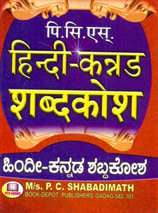 Picture of PCS'S Hindi-Kannada Dictionary