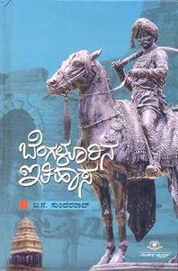 Picture of Bengalurina Ithihasa