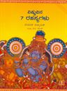 Picture of Vishnuvina 7 Rahasyagalu