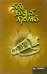 Picture of Namma Suttina Gadegalu