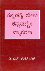 Picture of Kannadakke Beeku Kannadaddee Vyaakarana