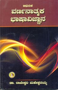Picture of Adhunika Varnanatmaka Bhasaavijnana