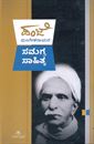 Picture of Panje Mangesharayara Samagra Sahitya