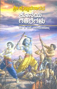 Picture of Shri Krishnaavatarada Koneya Galigegalu
