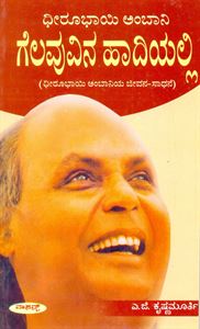 Picture of Dhiroobhai Ambani Geluvina Haadiyalli