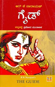 Picture of R.K.Narayan's Guide