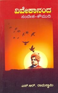 Picture of 'Vivekananda Sandesha - Kaumudi'