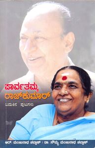 Picture of Parvatamma Rajkumar