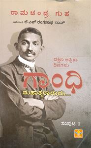 Picture of Gandhi Mahatmaradudu Vol 1 & 2